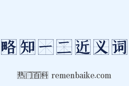 略知一二近义词是什么意思的图片
